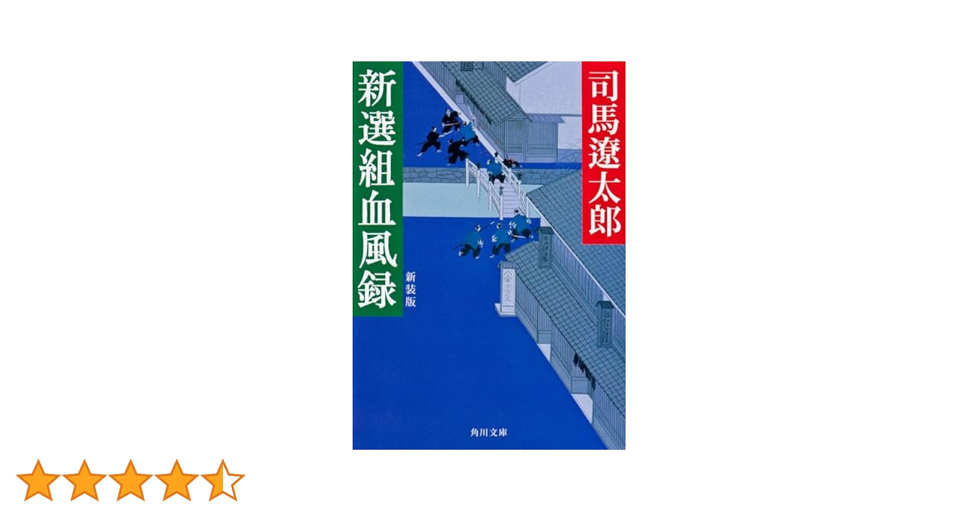 新選組血風録 新装版 (角川文庫) | 司馬 遼太郎, 蓬田 やすひろ